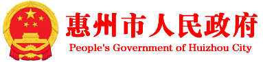 惠州市人民政府