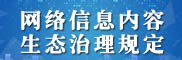 《網絡信息內容生態治理規定》