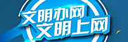 文明辦網、文明上網倡議書
